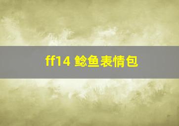 ff14 鲶鱼表情包